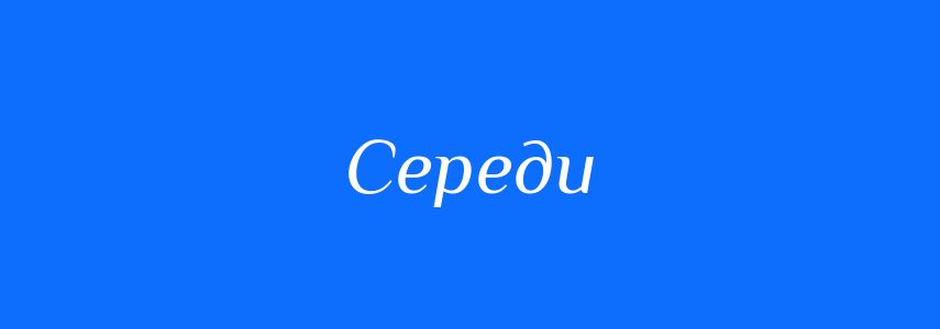 Синоніми до слова Середи