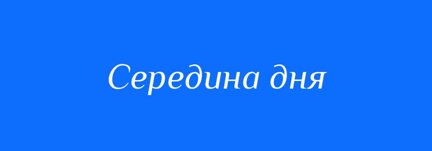 Синоніми до слова Середина дня