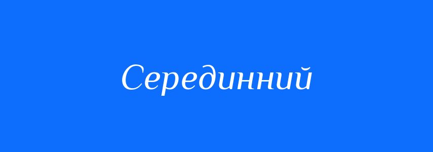 Синоніми до слова Серединний