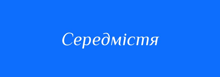 Синоніми до слова Середмістя