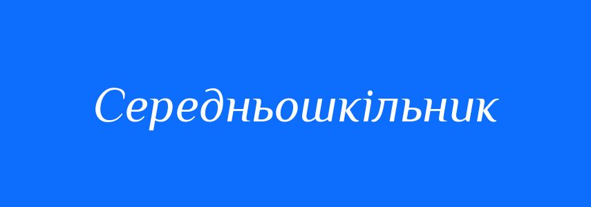 Синоніми до слова Середньошкільник