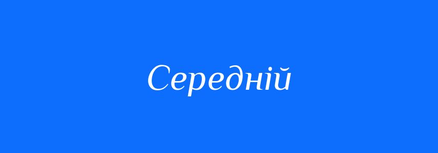 Синоніми до слова Середній