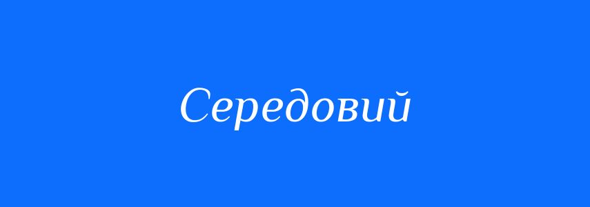 Синоніми до слова Середовий
