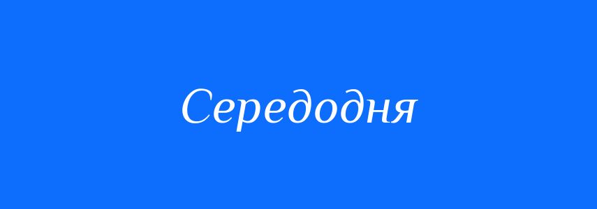 Синоніми до слова Середодня