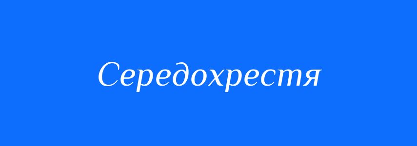 Синоніми до слова Середохрестя
