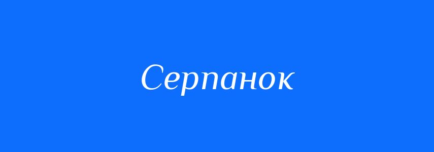 Синоніми до слова Серпанок