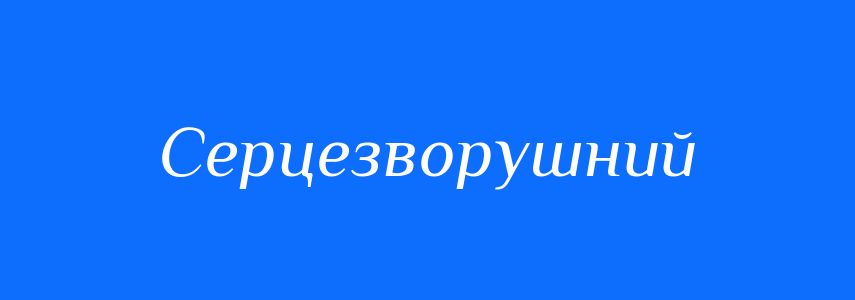 Синоніми до слова Серцезворушний