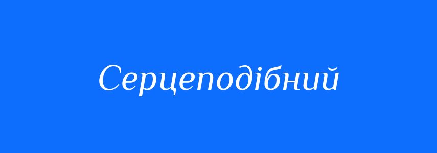 Синоніми до слова Серцеподібний