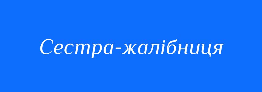 Синоніми до слова Сестра-жалібниця