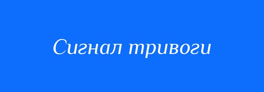 Синоніми до слова Сигнал тривоги