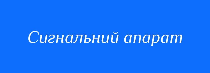 Синоніми до слова Сигнальний апарат