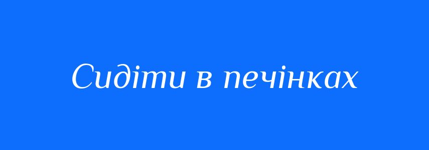 Синоніми до слова Сидіти в печінках