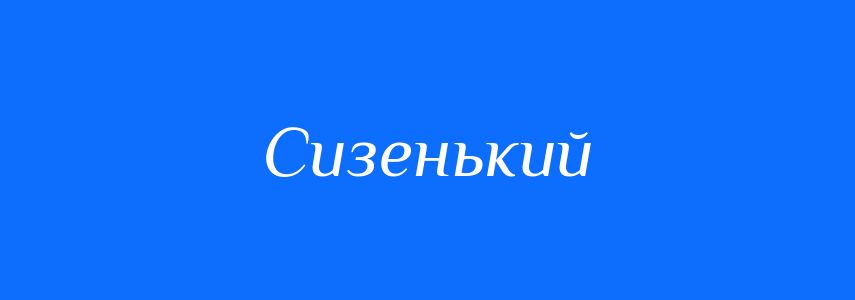 Синоніми до слова Сизенький