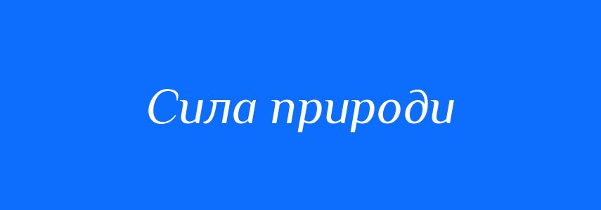Синоніми до слова Сила природи