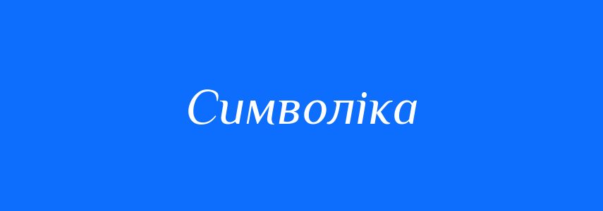 Синоніми до слова Символіка