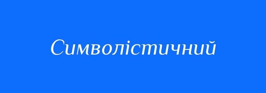 Синоніми до слова Символістичний