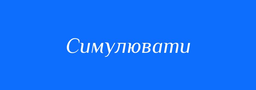 Синоніми до слова Симулювати
