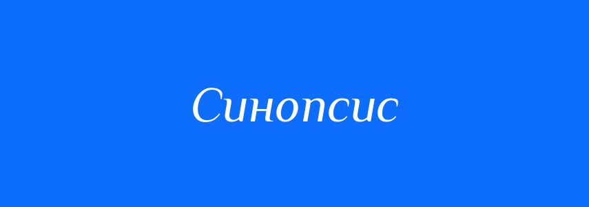 Синоніми до слова Синопсис