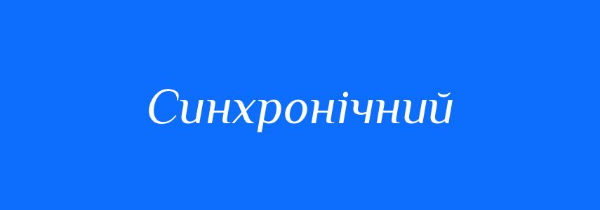 Синоніми до слова Синхронічний