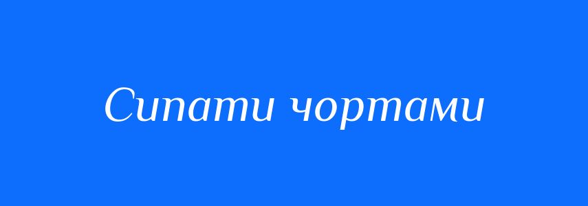 Синоніми до слова Сипати чортами