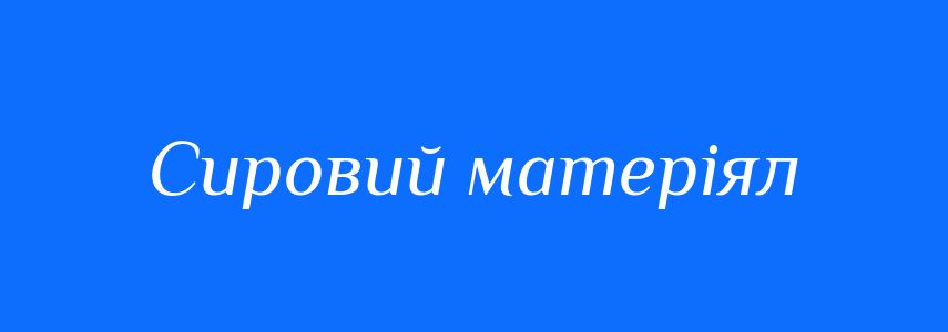 Синоніми до слова Сировий матеріял