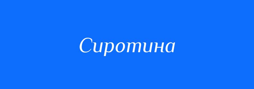 Синоніми до слова Сиротина