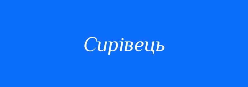 Синоніми до слова Сирівець