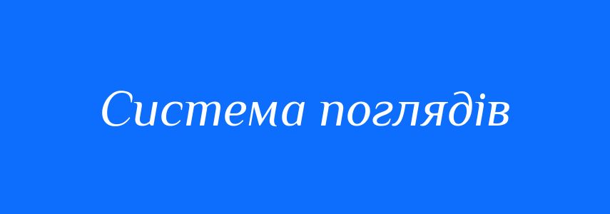 Синоніми до слова Система поглядів
