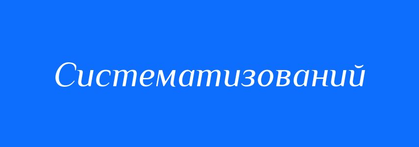Синоніми до слова Систематизований