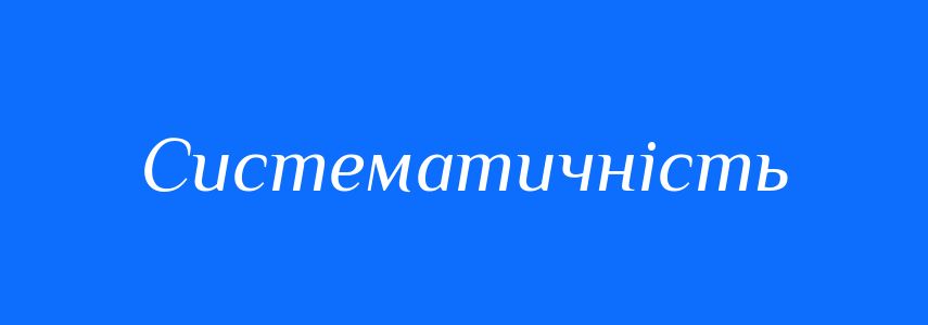 Синоніми до слова Систематичність