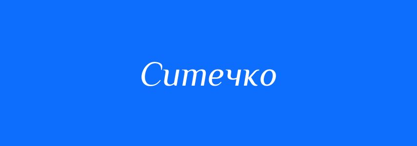 Синоніми до слова Ситечко