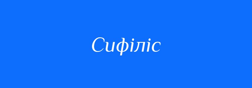 Синоніми до слова Сифіліс