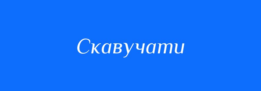 Синоніми до слова Скавучати