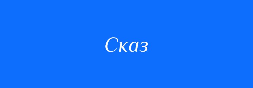Синоніми до слова Сказ