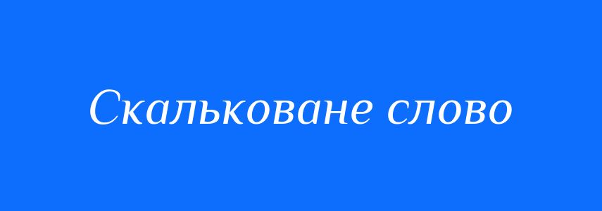 Синоніми до слова Скальковане слово