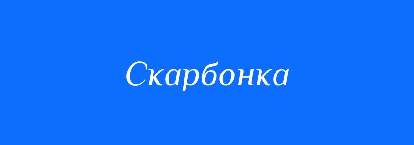 Синоніми до слова Скарбонка