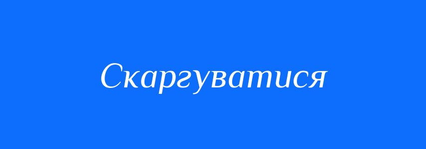 Синоніми до слова Скаргуватися