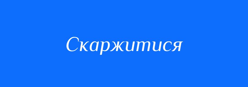 Синоніми до слова Скаржитися