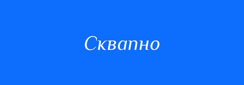 Синоніми до слова Сквапно
