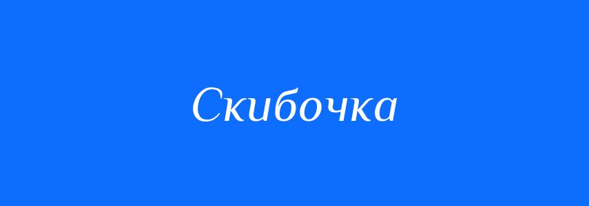 Синоніми до слова Скибочка