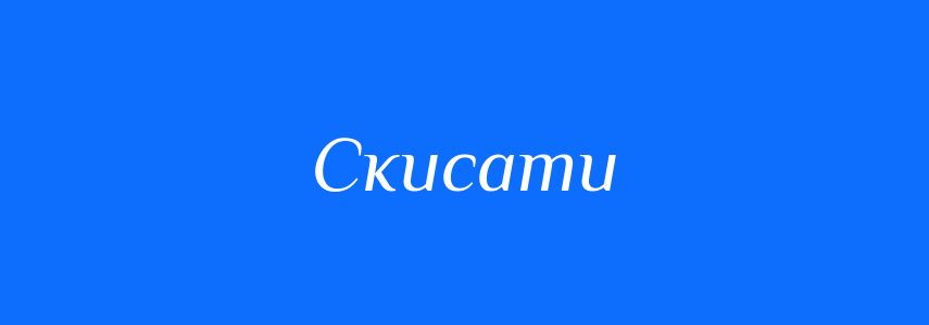 Синоніми до слова Скисати