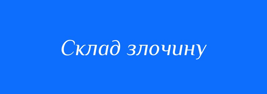 Синоніми до слова Склад злочину
