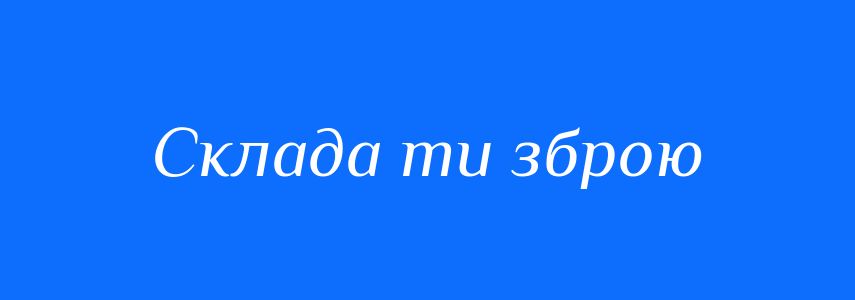 Синоніми до слова Склада ти зброю