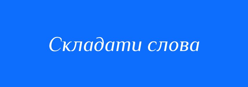 Синоніми до слова Складати слова