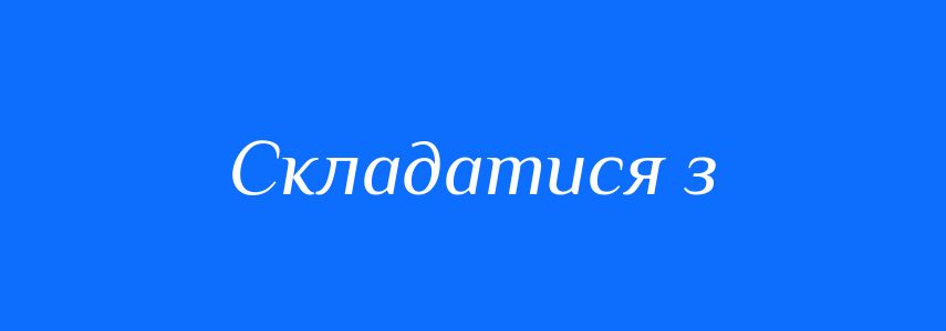 Синоніми до слова Складатися з
