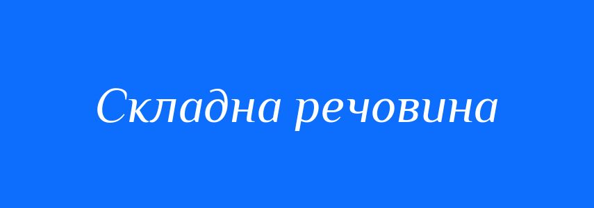 Синоніми до слова Складна речовина