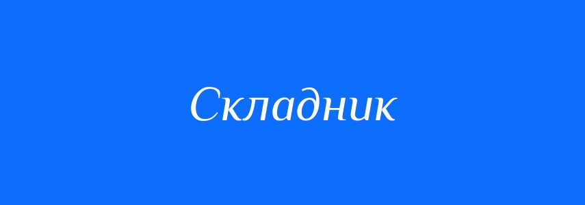 Синоніми до слова Складник