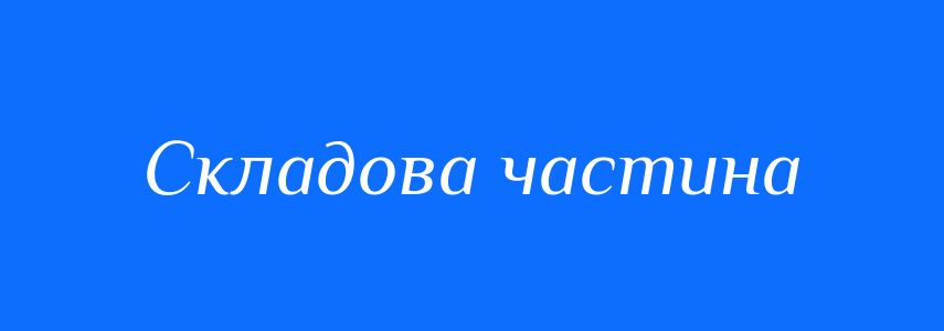 Синоніми до слова Складова частина