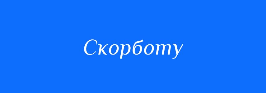 Синоніми до слова Скорботу