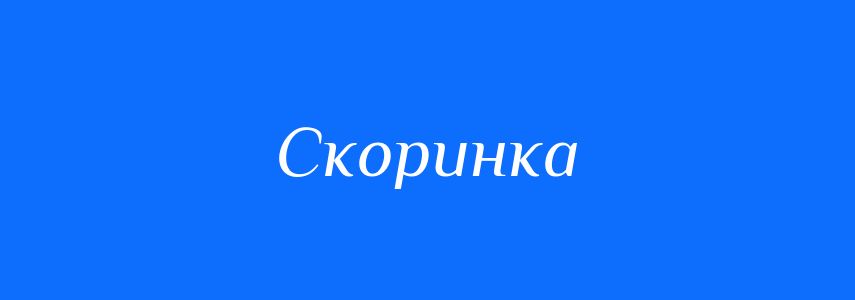 Синоніми до слова Скоринка